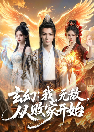 玄幻我无敌从败家开始(80集) 玄幻我无敌从败家开始(80集)抢先看新短剧