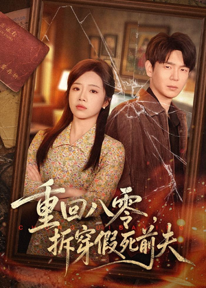 重回八零,拆穿假死前夫(60集) 重回八零,拆穿假死前夫(60集)快来看短剧