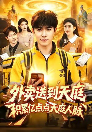 外卖送到天庭，积累亿点点天庭人脉（75集）原创精彩短剧