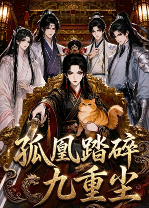 孤凰踏碎九重尘(56集) 孤凰踏碎九重尘(56集)在线看到大结局