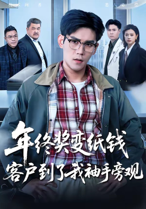年终奖变纸钱，客户到了我袖手旁观（93集）视频在线看