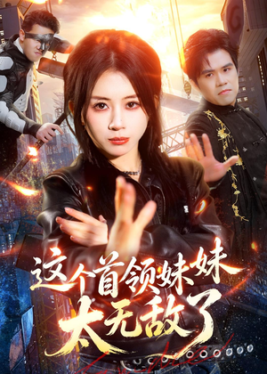 这个首领妹妹太无敌了（66集）免费热门短剧