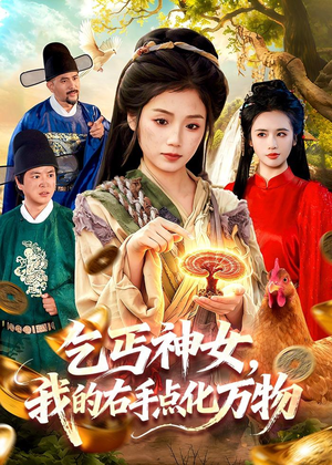 乞丐神女,我的右手点化万物(99集) 乞丐神女,我的右手点化万物(99集)短剧每日分享