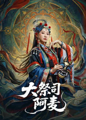 大祭司阿麦(80集) 大祭司阿麦(80集)短剧每日分享