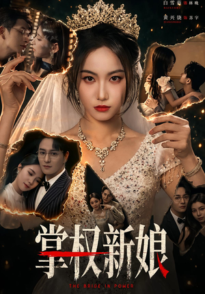 掌权新娘（61集）太好看了短剧