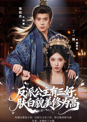 反派公主有三好，肤白貌美修为高（83集）在哪个平台看好