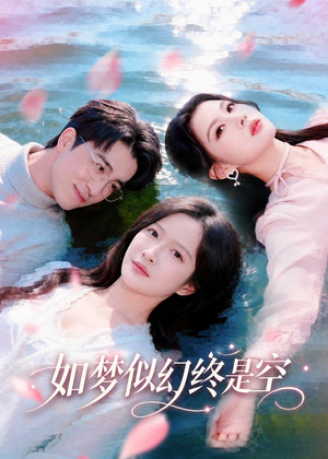 如梦似幻终是空(70集) 如梦似幻终是空(70集)今日短剧分享