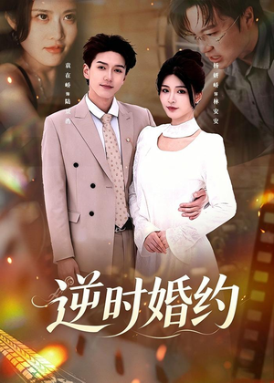 逆时婚约(72集) 逆时婚约(72集)一起追短剧吧