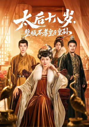 太后十八岁，整顿不孝皇子皇孙（65集）免费看全集