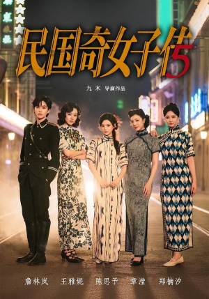 民国奇女子传（65集）一个短剧看全集