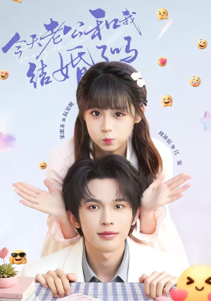 今天老公和我结婚了吗(70集) 今天老公和我结婚了吗(70集)最火爆的短剧