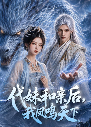 代妹和亲后,我凤鸣天下(81集) 代妹和亲后,我凤鸣天下(81集)免费短剧资源