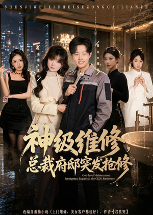 神级维修，总裁府邸突发抢修（80集）最新上映免费看