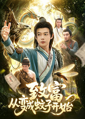 致富从变成蚊子开始(100集) 致富从变成蚊子开始(100集)高质量短剧推荐