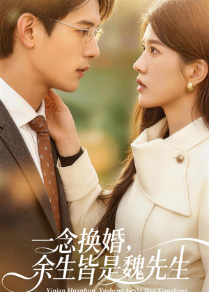 一念换婚,余生皆是魏先生(60集) 一念换婚,余生皆是魏先生(60集)免费热门短剧