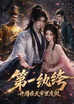 第一纨绔：开局在天牢里度假（44集）精彩短剧分享。