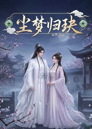 尘梦归玦（40集）全剧看到大结局