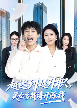 越迟到越升职，美女总裁请开除我（80集）免费看短剧