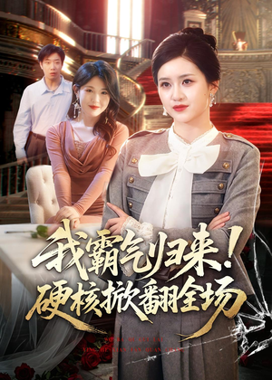 我霸气归来！硬核掀翻全场（61集）精彩好看短剧