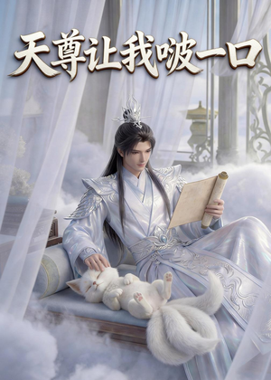 天尊让我啵一口(15集) 天尊让我啵一口(15集)精彩短剧又来了