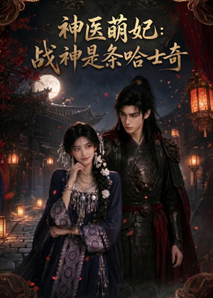 神医萌妃：战神是条哈士奇（80集）一起追短剧