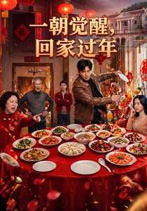 一朝觉醒，回家过年（55集）红果免费短剧