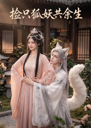 捡只狐妖共余生(35集) 捡只狐妖共余生(35集)短剧上热门