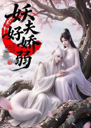 妖夫好柔弱(13集) 妖夫好柔弱(13集)超火短剧抢先看