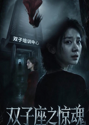 双子座之惊魂(70集)佟臻&漆雕轶柔 双子座之惊魂(70集)佟臻&漆雕轶柔超好看短剧推荐