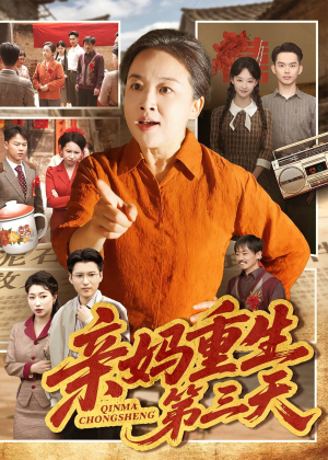 亲妈重生第三天(66集)张蓓蓓&冯光辉 亲妈重生第三天(66集)张蓓蓓&冯光辉热门短剧抢先看
