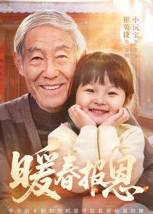 暖春报恩（62集）黄褚幸沅＆崔英捷短剧分享片段