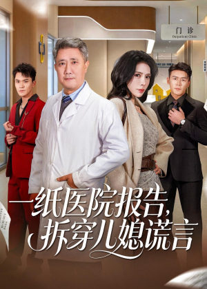 一纸医院报告,拆穿儿媳谎言(60集) 一纸医院报告,拆穿儿媳谎言(60集)推荐好短剧