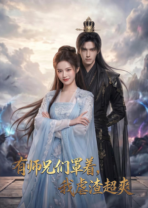 有师兄们罩着，我虐渣超爽（81集）好看又上头短剧