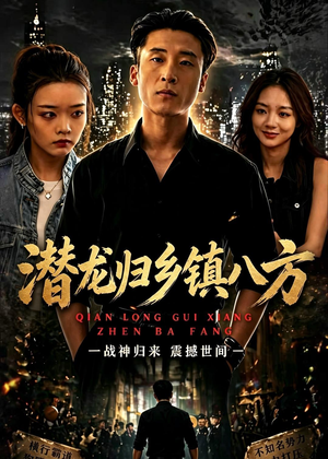 潜龙归乡镇八方（68集）经典回顾免费看