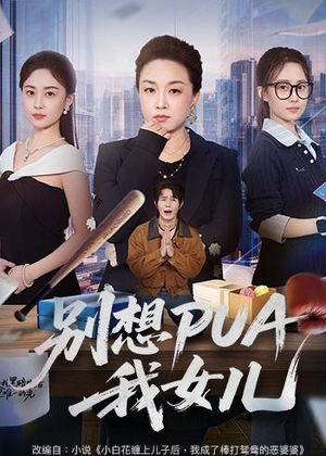 别想PUA我女儿(68集) 别想PUA我女儿(68集)热播短剧抢先看