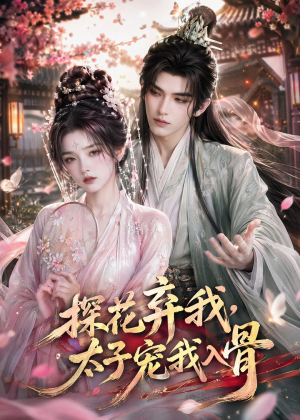 探花弃我,太子宠我入骨(30集) 探花弃我,太子宠我入骨(30集)短剧精彩片段