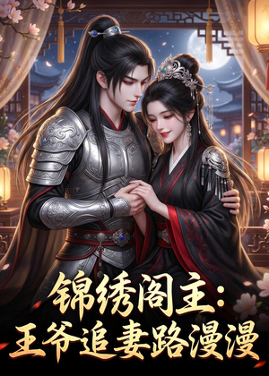 锦绣阁主:王爷追妻路漫漫(50集) 锦绣阁主:王爷追妻路漫漫(50集)短剧追不停