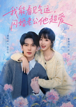 我能看见气运,闪婚老公他超爱(70集) 我能看见气运,闪婚老公他超爱(70集)在哪个app能看
