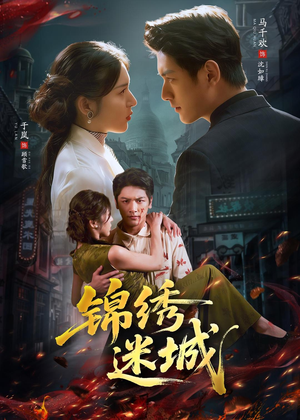 锦绣迷城（80集）熬夜追短剧