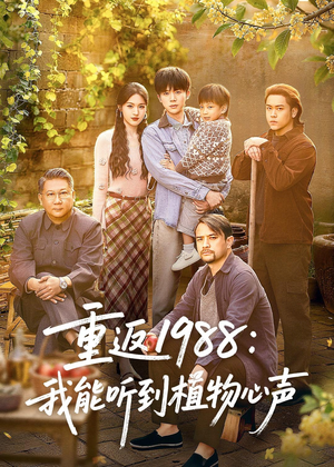 重返1988:我能听到植物心声(60集) 重返1988:我能听到植物心声(60集)抢先看热门短剧