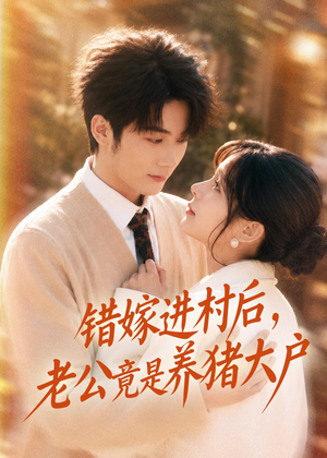 错嫁进村后，老公竟是养猪大户（72集）看到了大结局