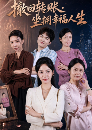 撤回转账,坐拥幸福人生(61集) 撤回转账,坐拥幸福人生(61集)番茄短剧看全集