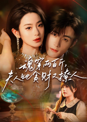 魂穿两百斤，夫人她贪财又撩人（84集）在线看免费版