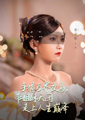 手握万界交易,带姐妹天团走上人生巅峰(70集) 手握万界交易,带姐妹天团走上人生巅峰(70集)解说文案