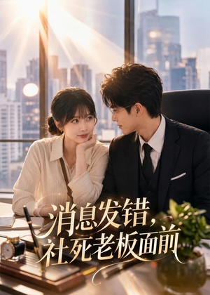消息发错，社死老板面前（40集）热播短剧全集看