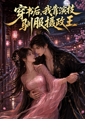 穿书后,我靠演技驯服摄政王(62集) 穿书后,我靠演技驯服摄政王(62集)短剧上热门