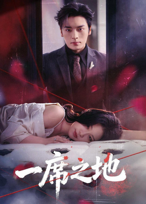 一席之地（43集）一起追短剧吧