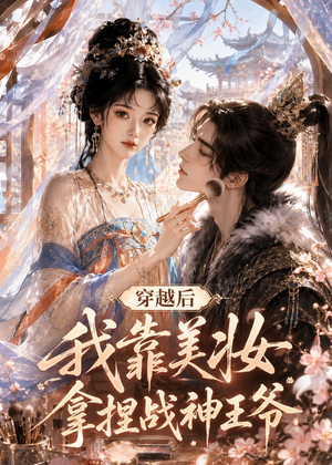 穿越后我靠美妆拿捏战神王爷(78集) 穿越后我靠美妆拿捏战神王爷(78集)分享好看短剧