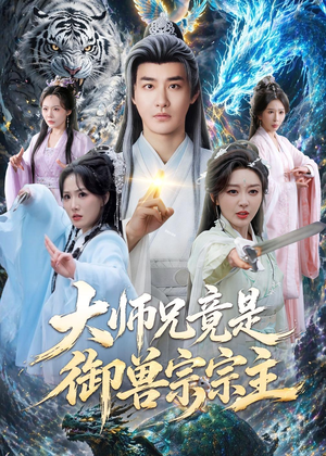 大师兄竟是御兽宗宗主(69集) 大师兄竟是御兽宗宗主(69集)快来看短剧