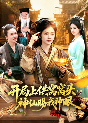 开局上供窝窝头，神仙赐我神眼（94集）夸克在线观看
